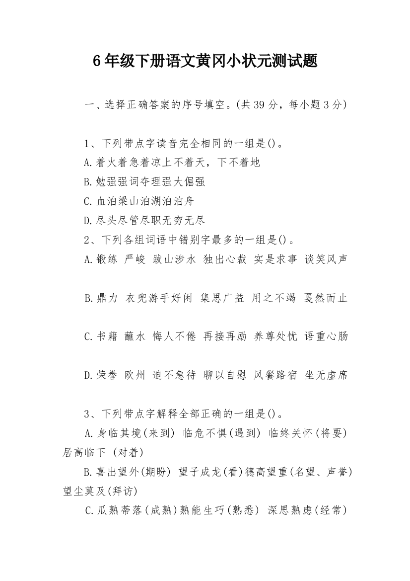6年级下册语文黄冈小状元测试题