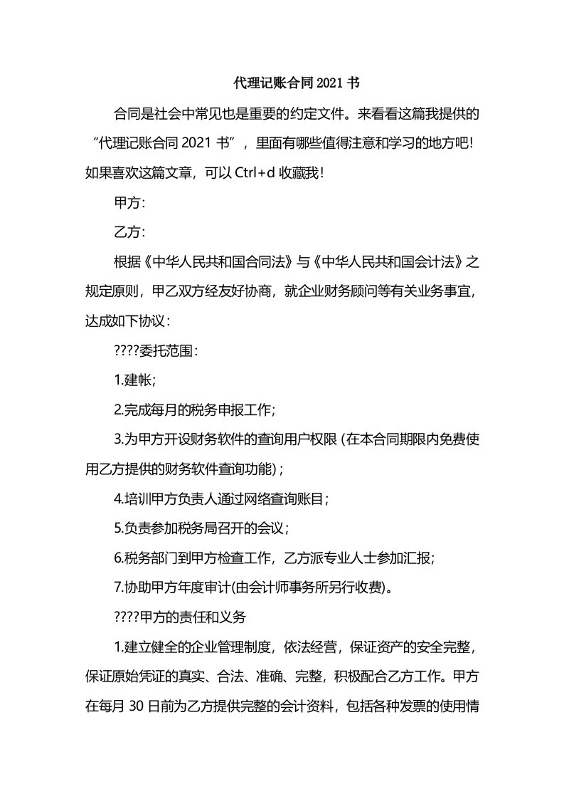 代理记账合同2021书