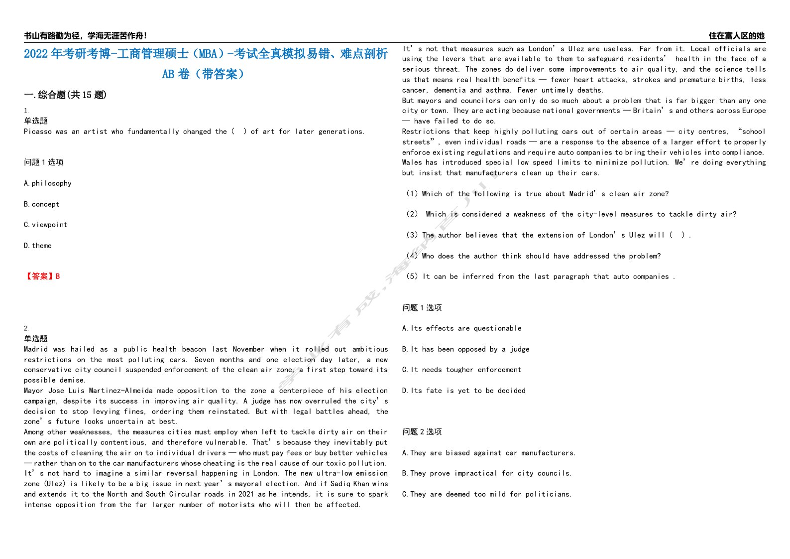 2022年考研考博-工商管理硕士（MBA）-考试全真模拟易错、难点剖析AB卷（带答案）试题号：89