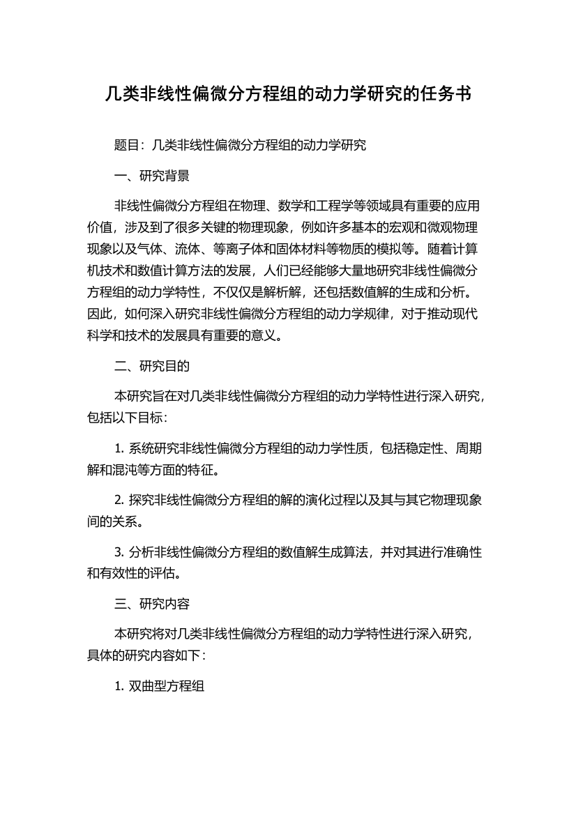 几类非线性偏微分方程组的动力学研究的任务书