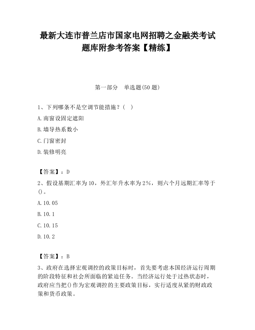 最新大连市普兰店市国家电网招聘之金融类考试题库附参考答案【精练】