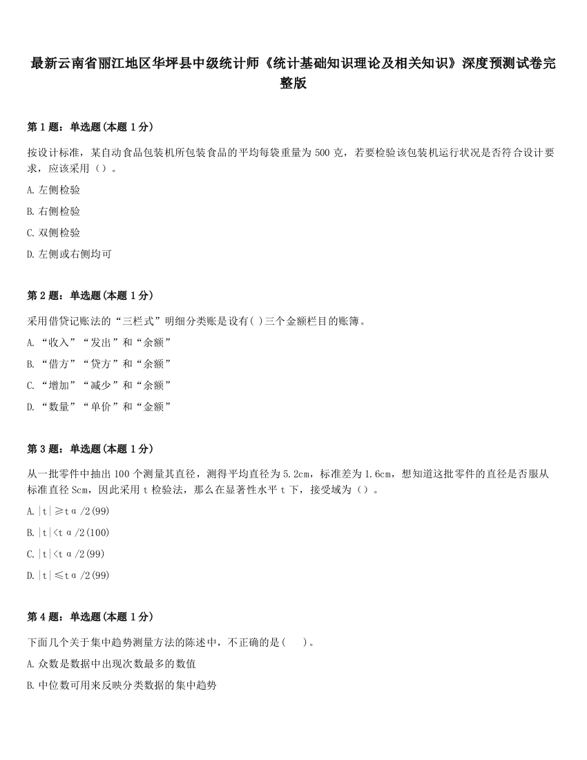 最新云南省丽江地区华坪县中级统计师《统计基础知识理论及相关知识》深度预测试卷完整版