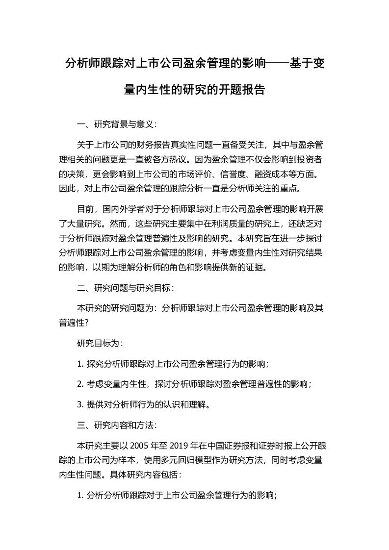 分析师跟踪对上市公司盈余管理的影响——基于变量内生性的研究的开题报告