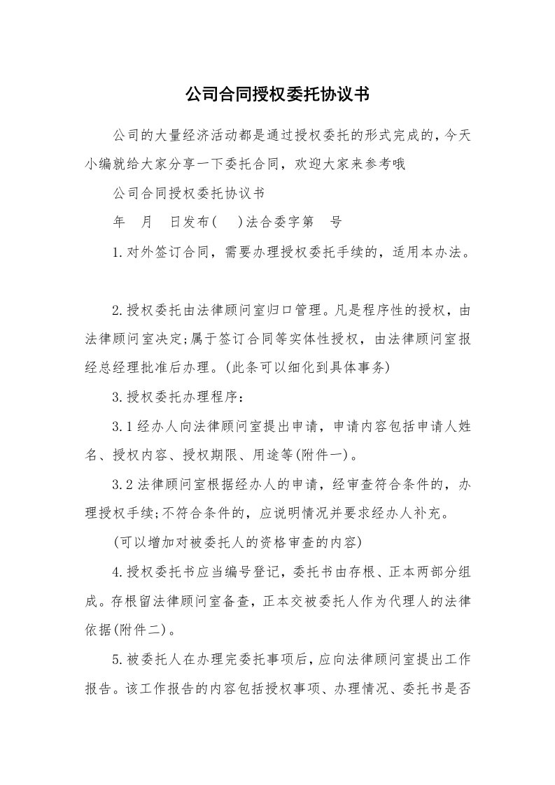 合同范本_641834_公司合同授权委托协议书