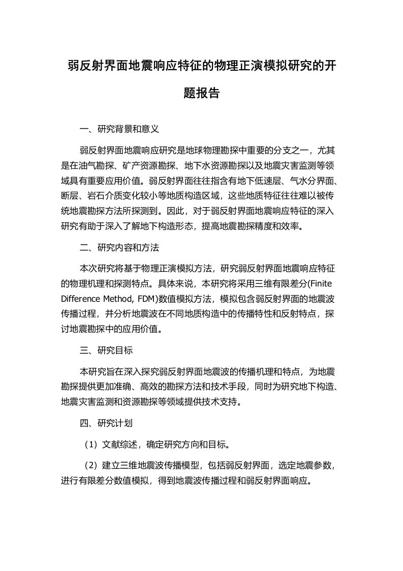 弱反射界面地震响应特征的物理正演模拟研究的开题报告