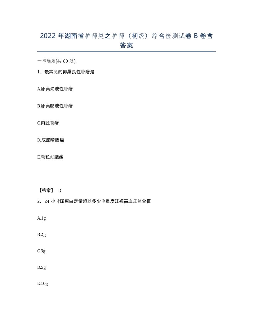 2022年湖南省护师类之护师初级综合检测试卷B卷含答案