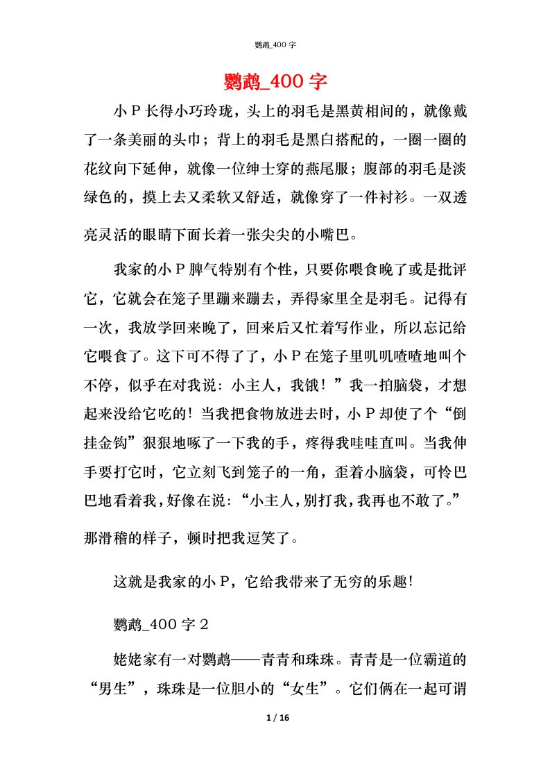 精编鹦鹉_400字