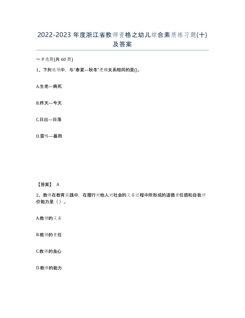 2022-2023年度浙江省教师资格之幼儿综合素质练习题十及答案