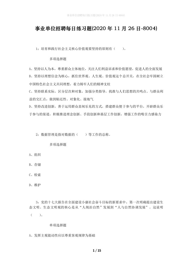 事业单位招聘每日练习题2020年11月26日-8004