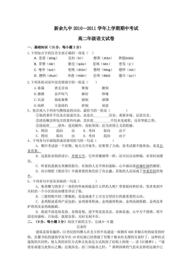 江西省新余九中10-11学年高二上学期期中考试(语文)