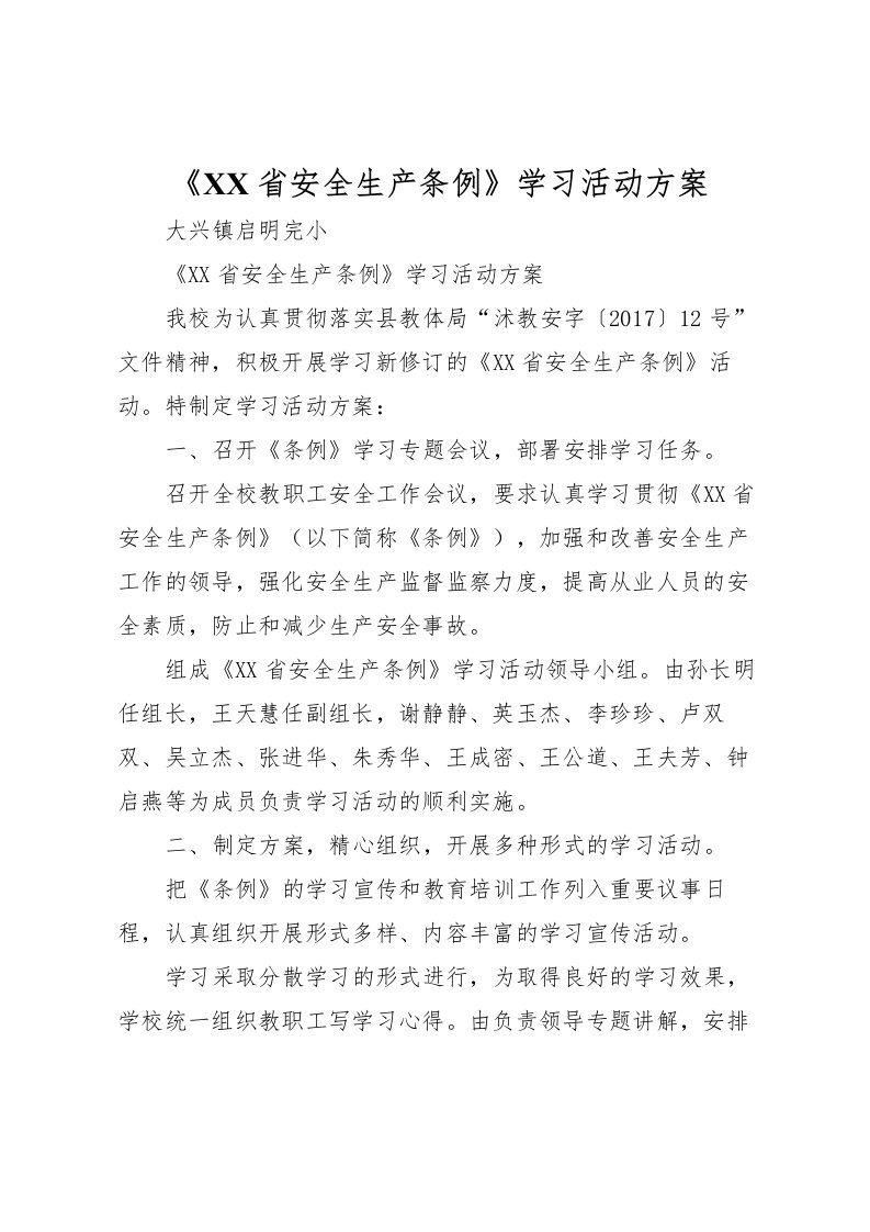 2022年《省安全生产条例》学习活动方案