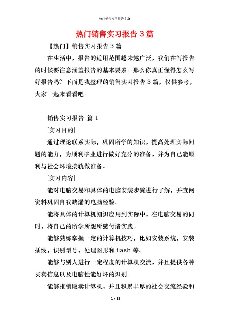 精编热门销售实习报告3篇