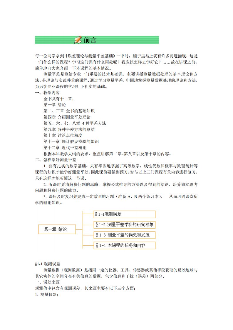 误差理论和测量平差基础