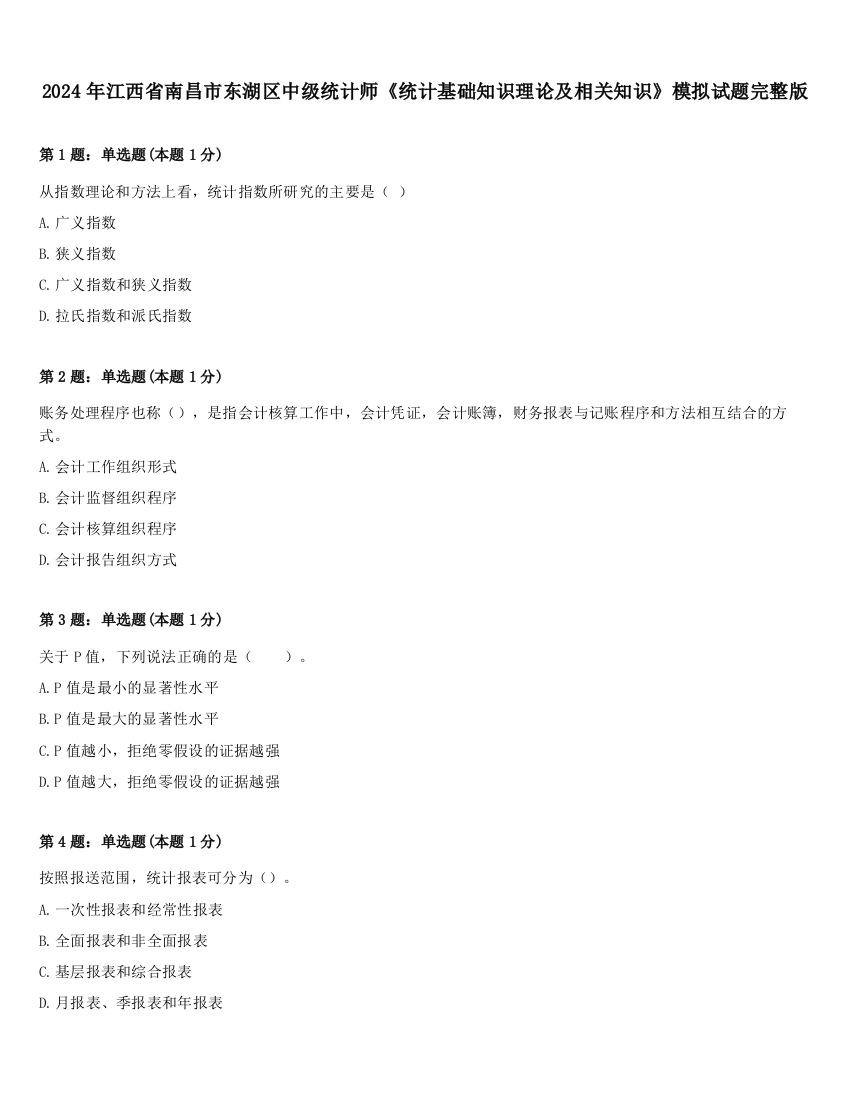 2024年江西省南昌市东湖区中级统计师《统计基础知识理论及相关知识》模拟试题完整版