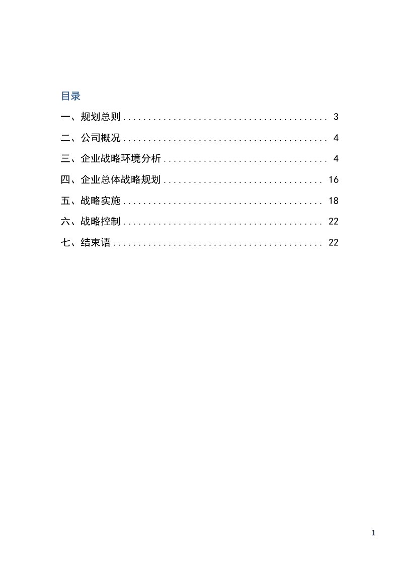 科技有限公司公司发展战略规划