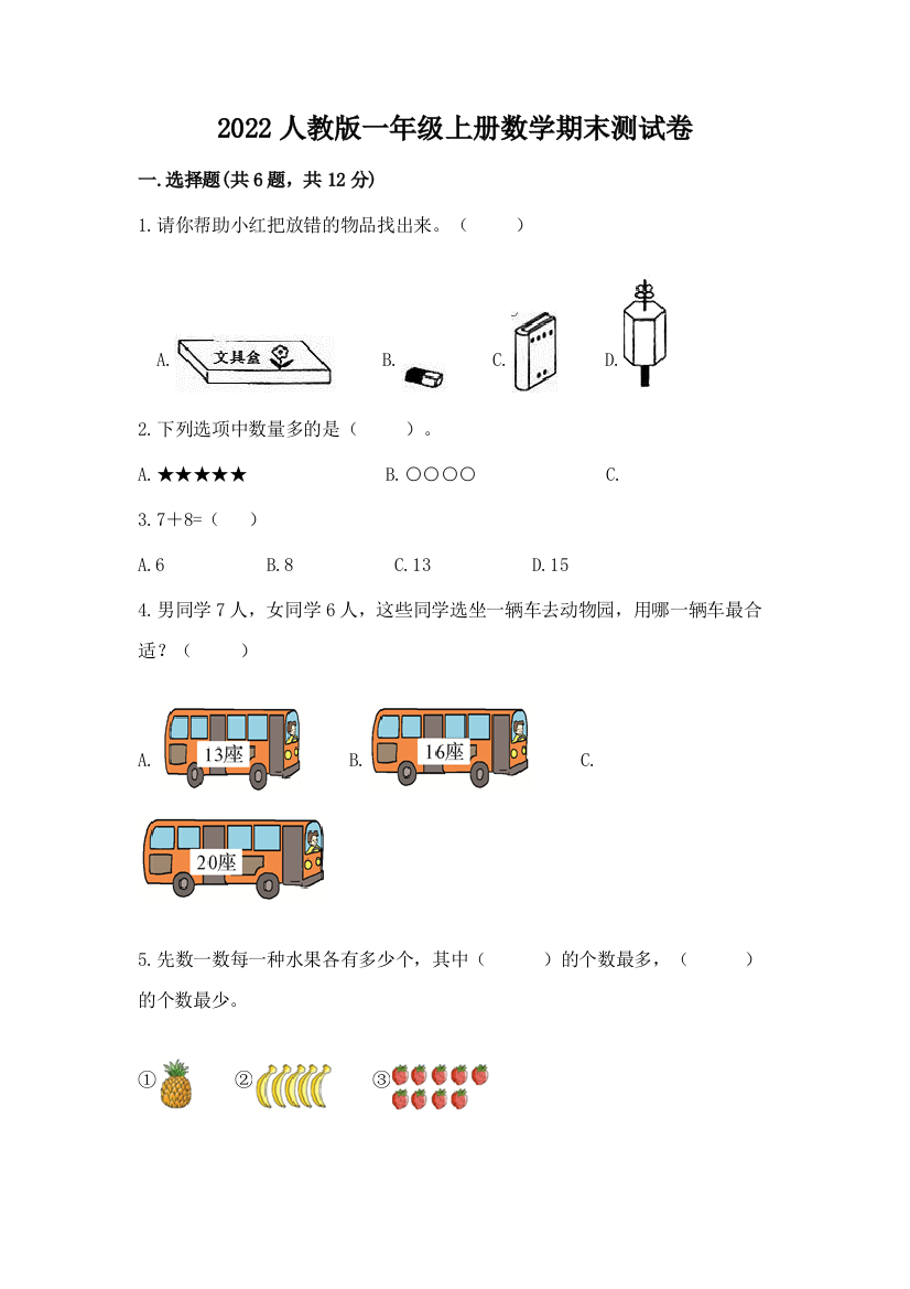 2022人教版一年级上册数学期末达标卷重点班