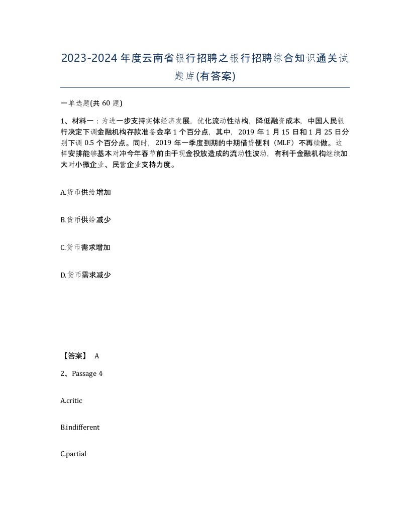 2023-2024年度云南省银行招聘之银行招聘综合知识通关试题库有答案