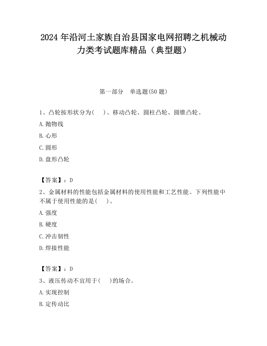 2024年沿河土家族自治县国家电网招聘之机械动力类考试题库精品（典型题）