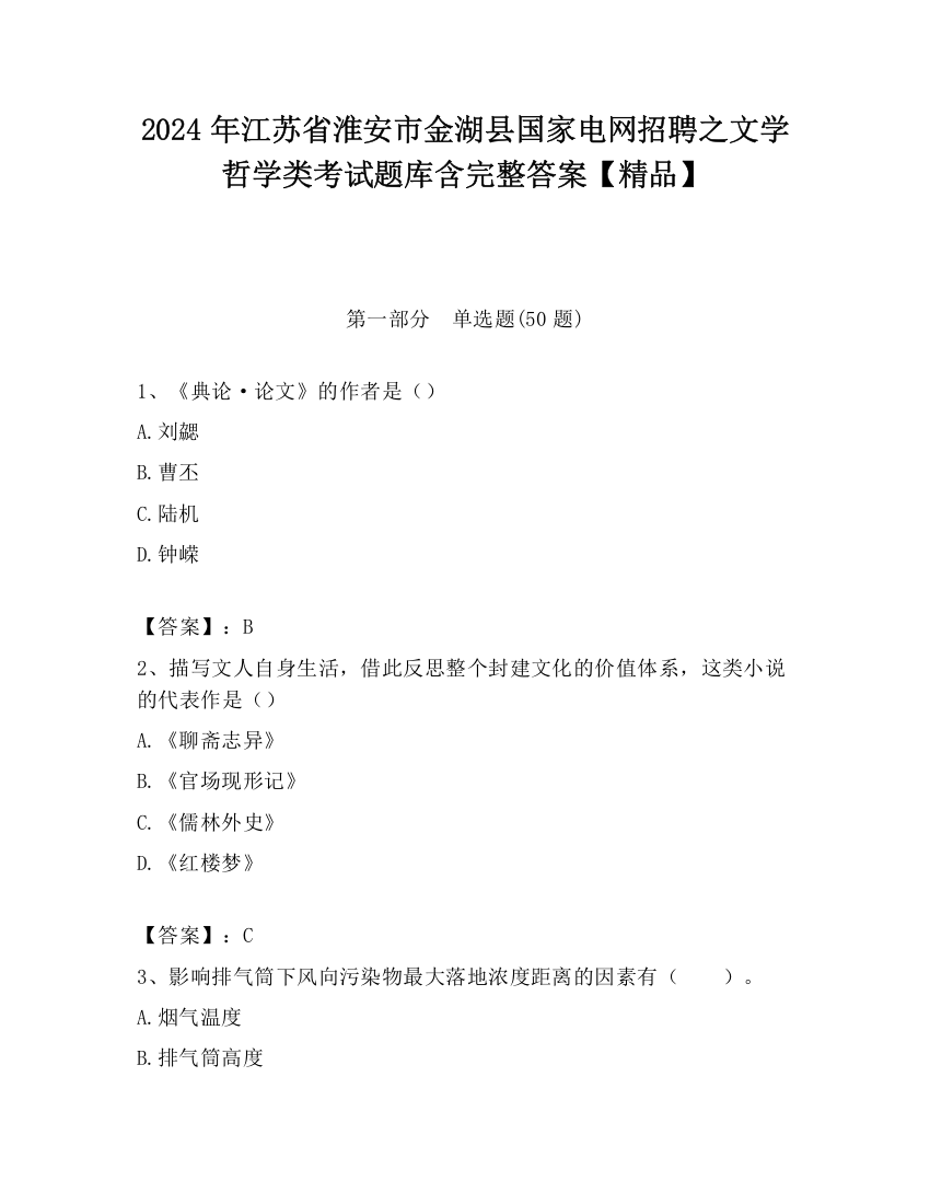 2024年江苏省淮安市金湖县国家电网招聘之文学哲学类考试题库含完整答案【精品】