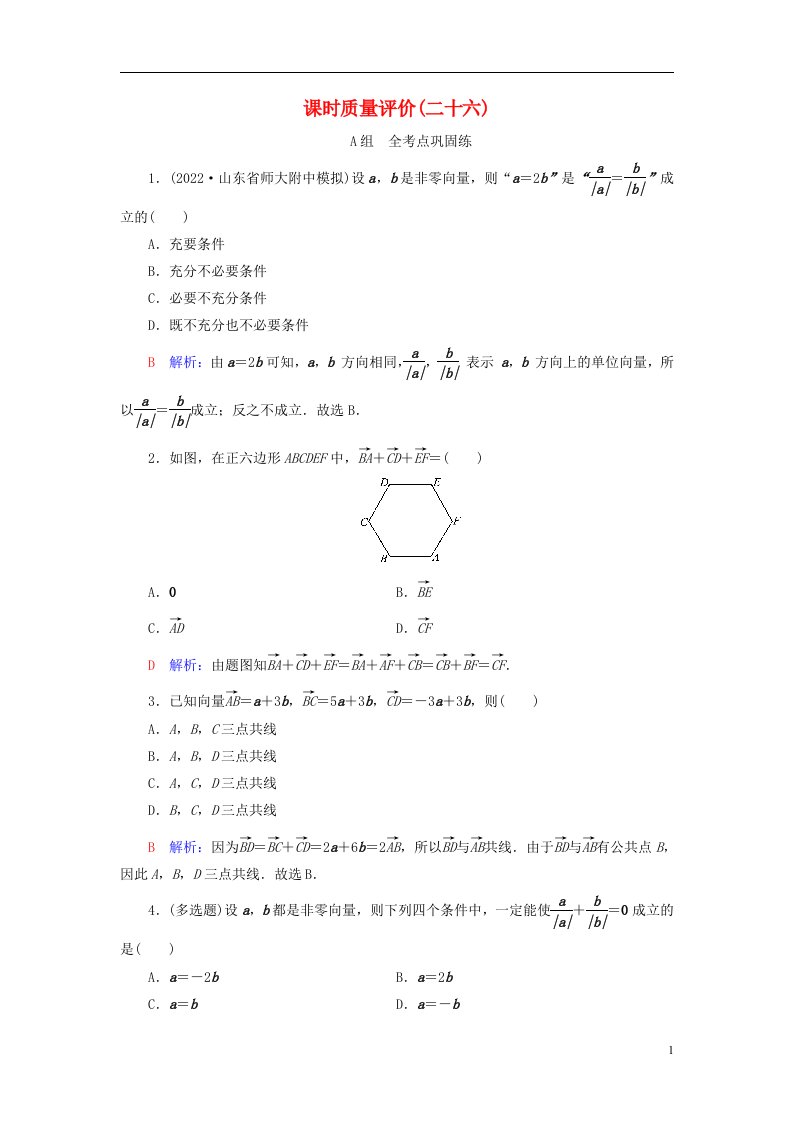 新课标2023版高考数学一轮总复习课时质量评价26平面向量的概念与线性运算