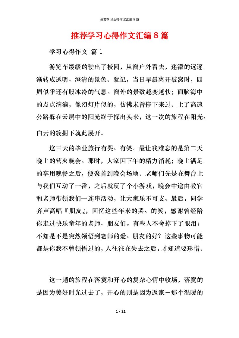 推荐学习心得作文汇编8篇