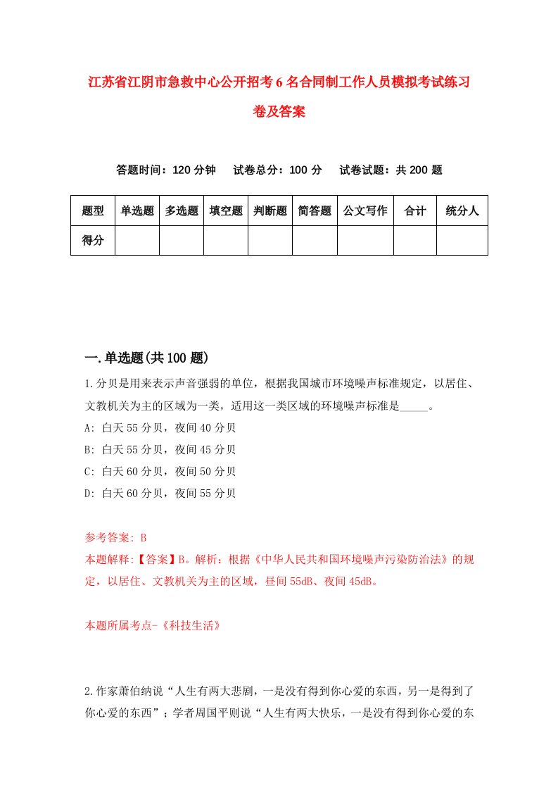 江苏省江阴市急救中心公开招考6名合同制工作人员模拟考试练习卷及答案第4期