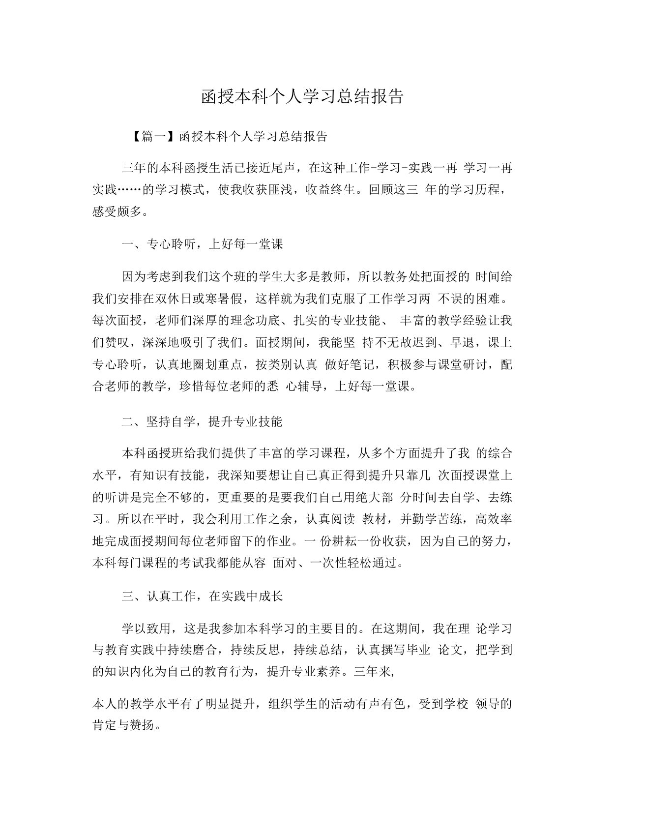 函授本科个人学习总结报告