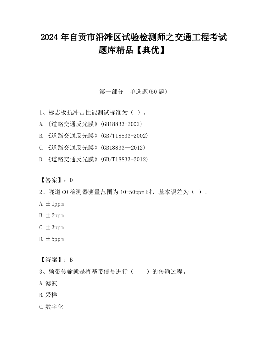 2024年自贡市沿滩区试验检测师之交通工程考试题库精品【典优】