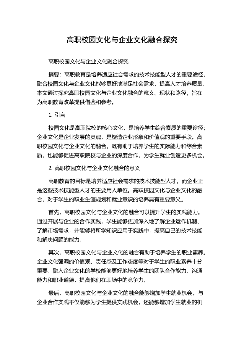 高职校园文化与企业文化融合探究