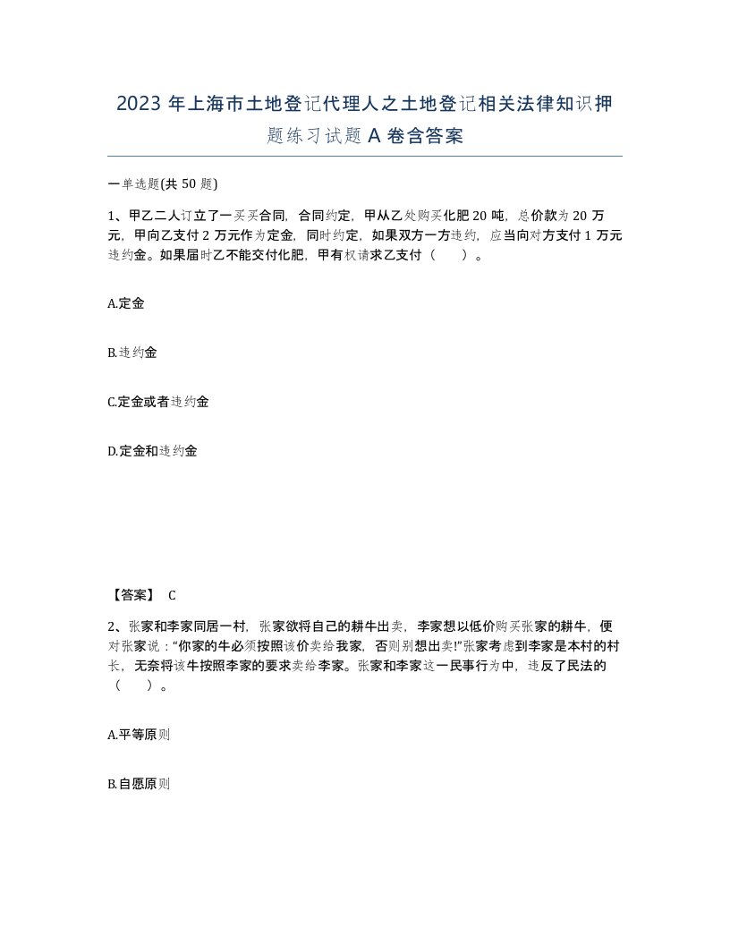 2023年上海市土地登记代理人之土地登记相关法律知识押题练习试题A卷含答案