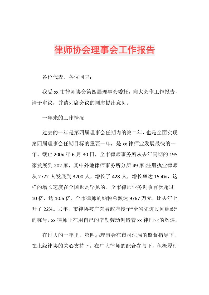 律师协会理事会工作报告