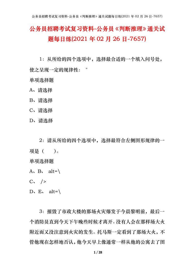 公务员招聘考试复习资料-公务员判断推理通关试题每日练2021年02月26日-7657