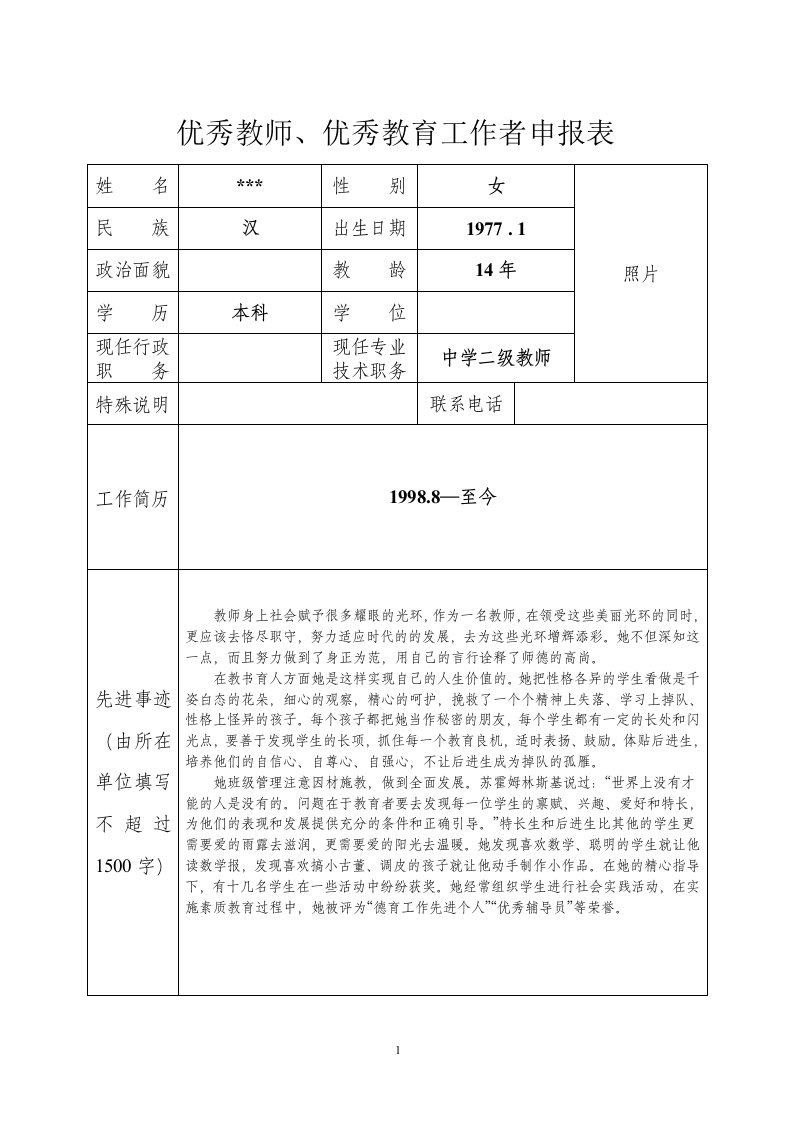 优秀教师申请表