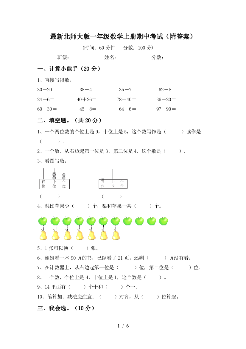 最新北师大版一年级数学上册期中考试(附答案)