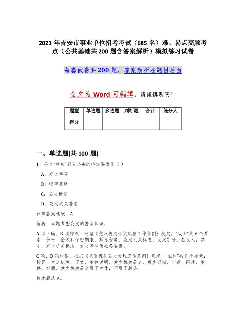 2023年吉安市事业单位招考考试685名难易点高频考点公共基础共200题含答案解析模拟练习试卷