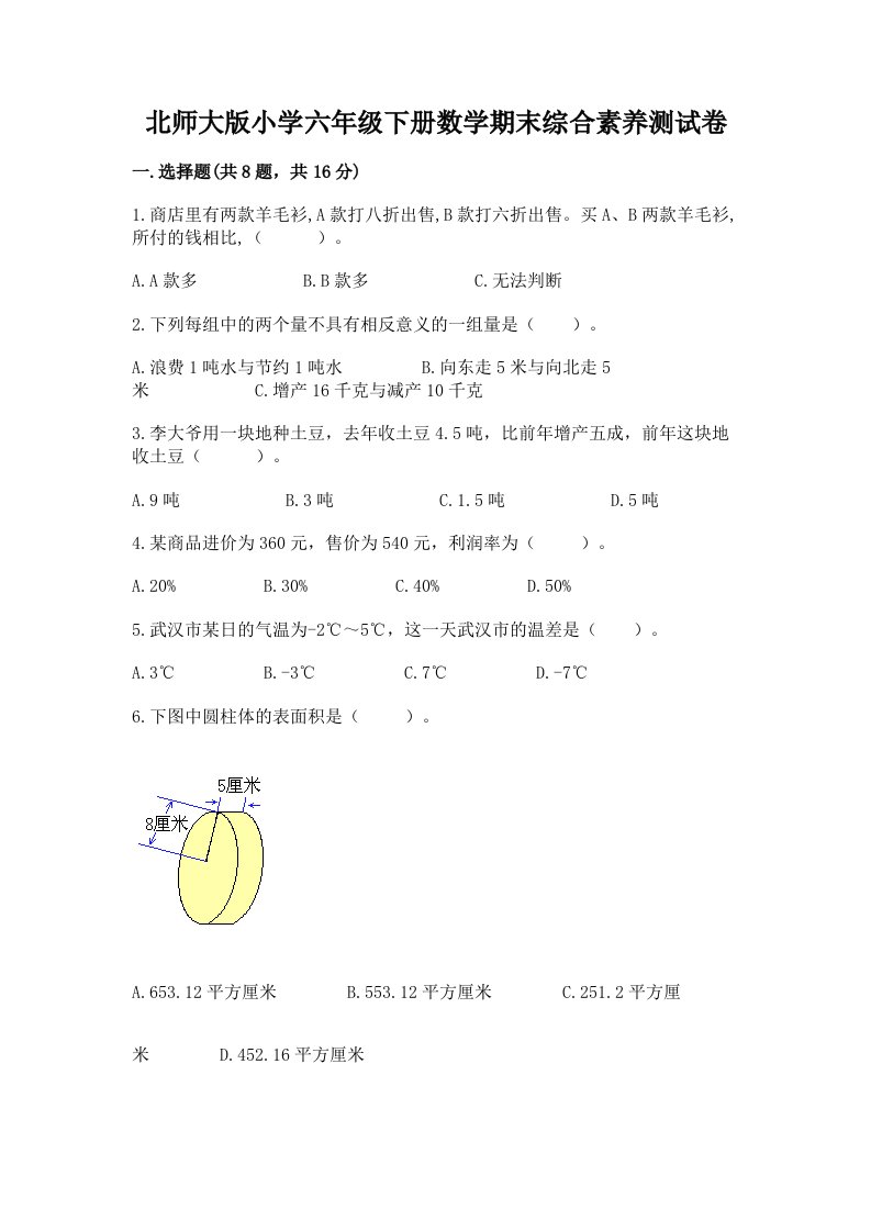 北师大版小学六年级下册数学期末综合素养测试卷含答案【综合题】