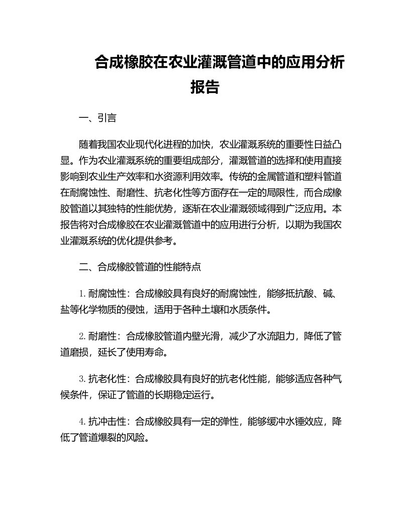 合成橡胶在农业灌溉管道中的应用分析报告