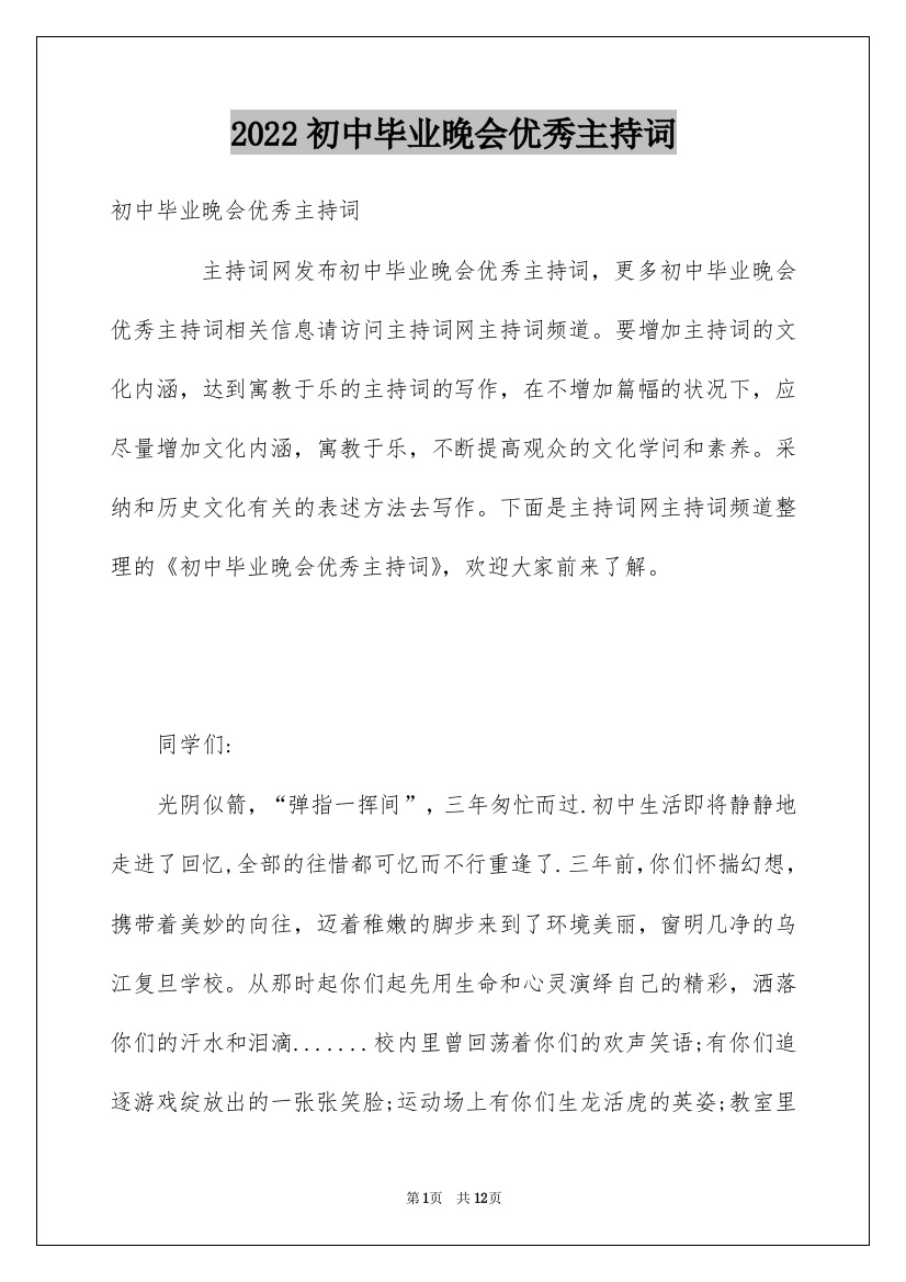 2022初中毕业晚会优秀主持词