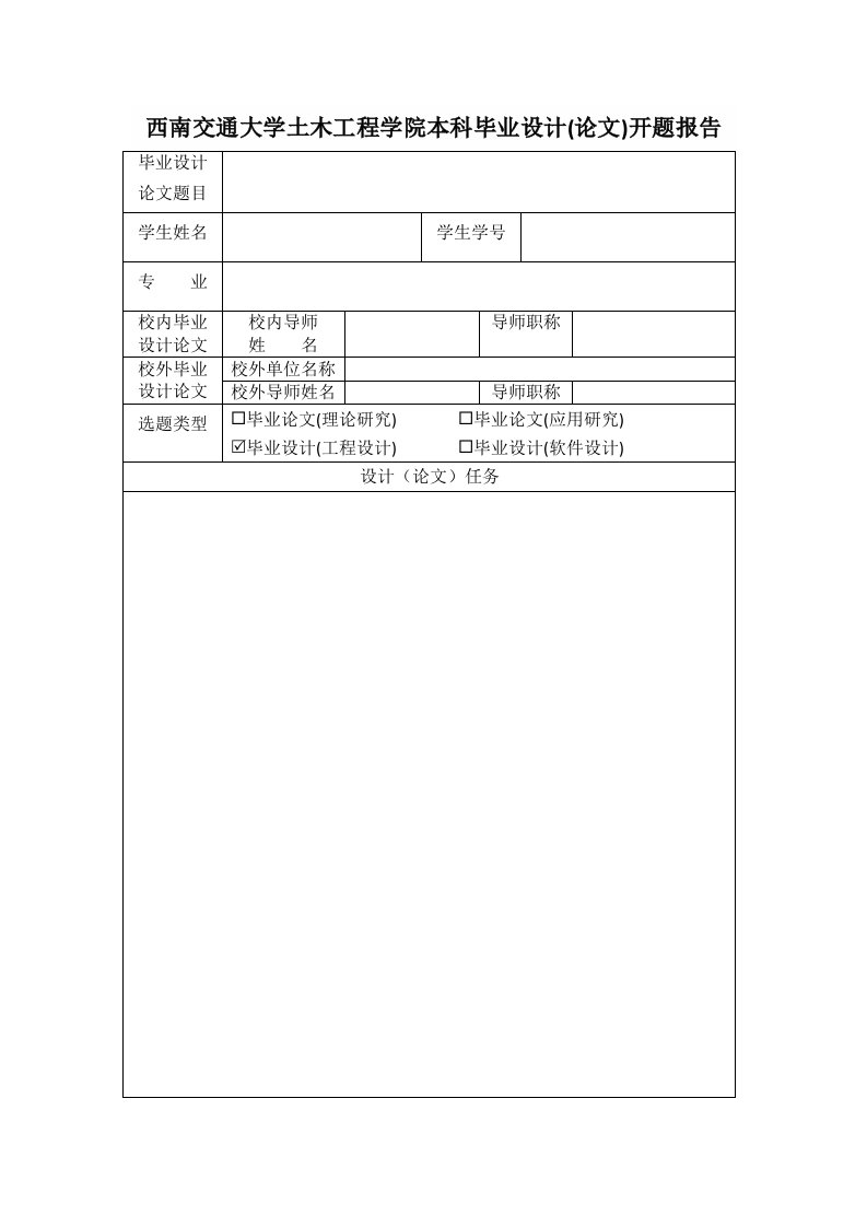 西南交通大学土木工程学院本科毕业设计论文开题报告