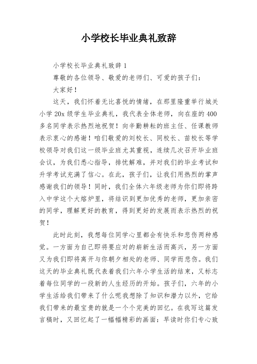 小学校长毕业典礼致辞_1