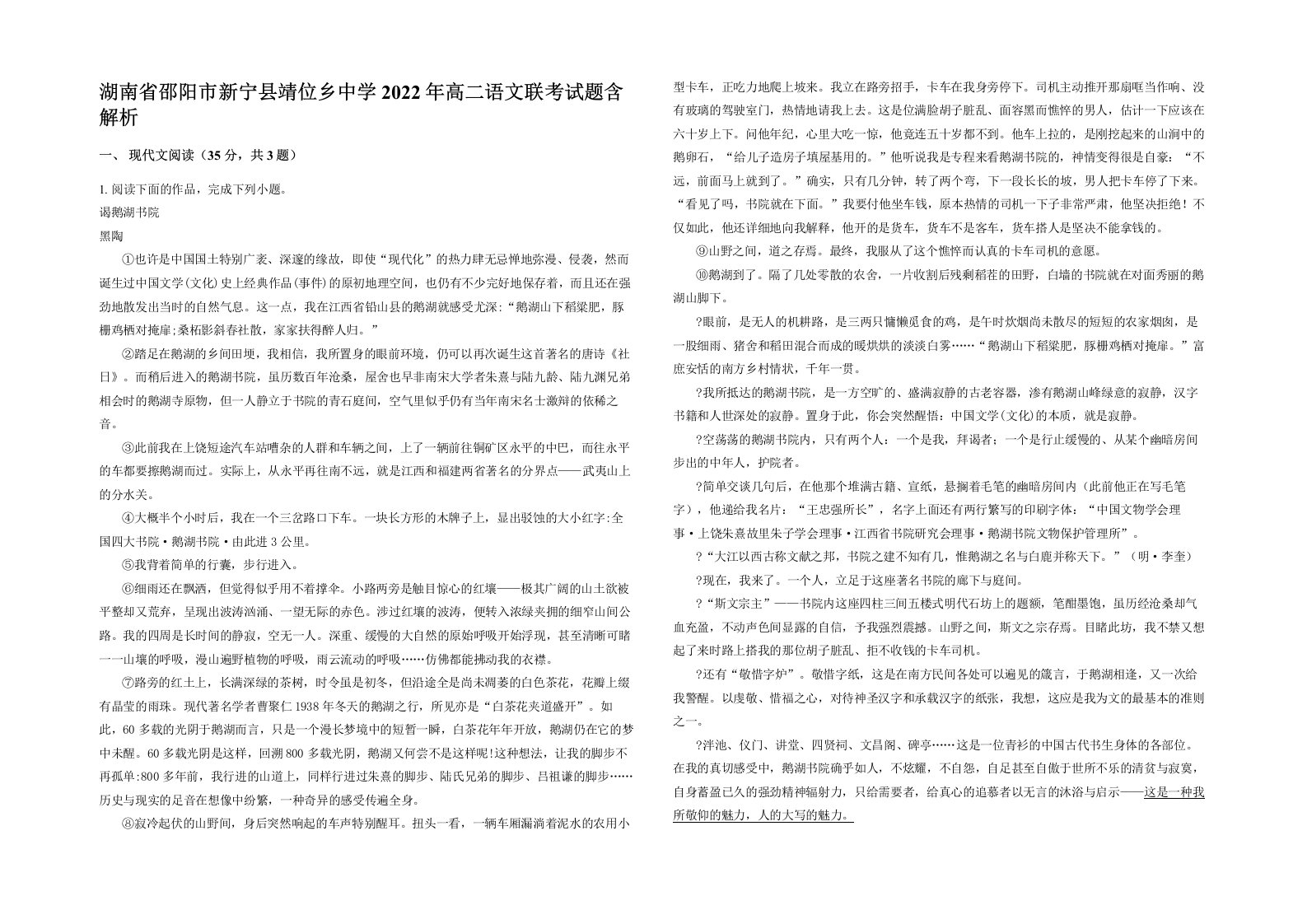 湖南省邵阳市新宁县靖位乡中学2022年高二语文联考试题含解析