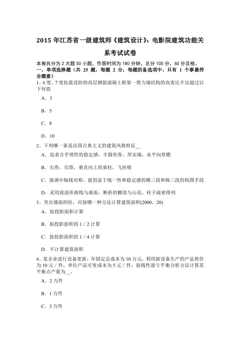 最新江苏省一级建筑师建筑设计电影院建筑功能关系考试试卷