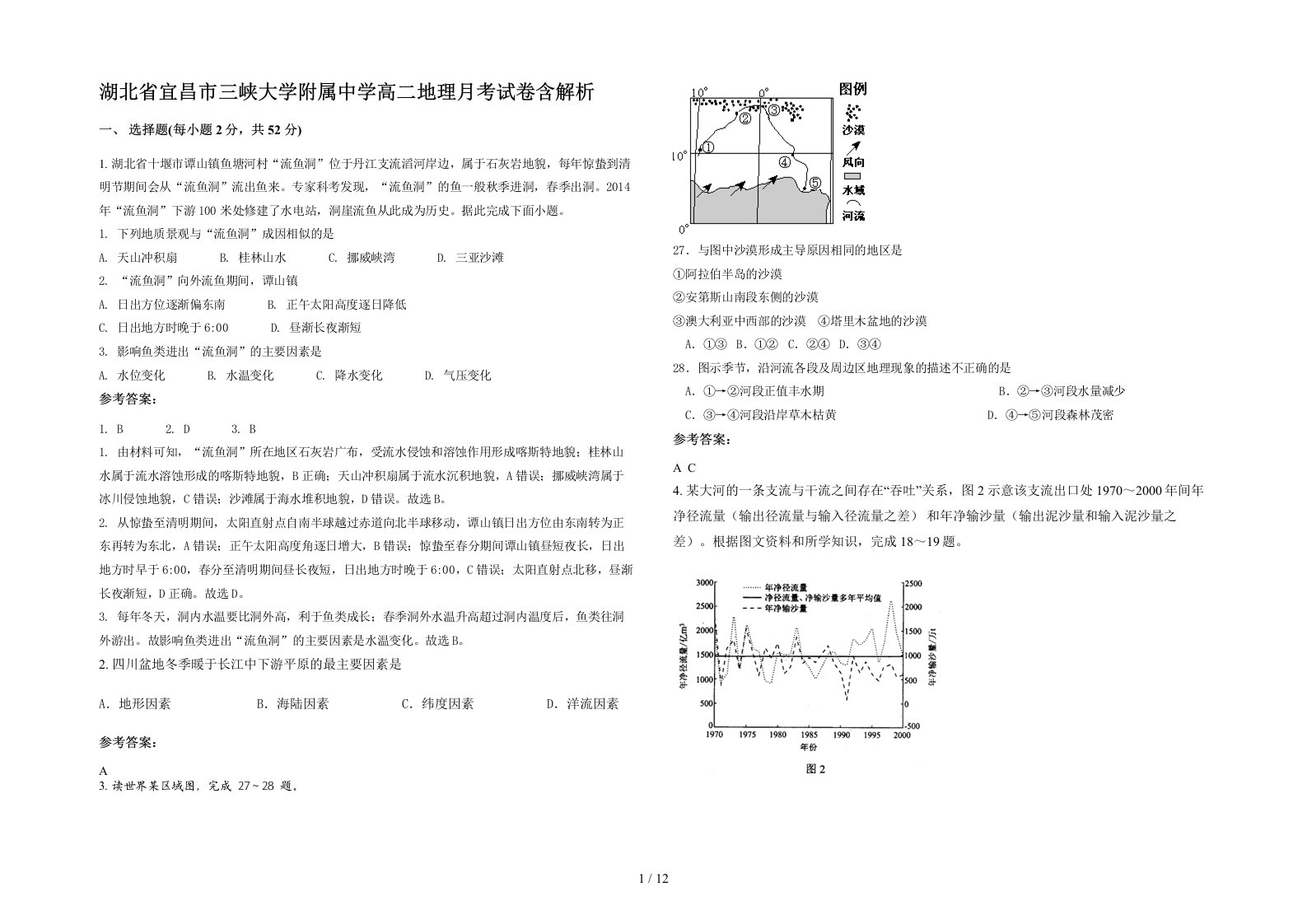 湖北省宜昌市三峡大学附属中学高二地理月考试卷含解析