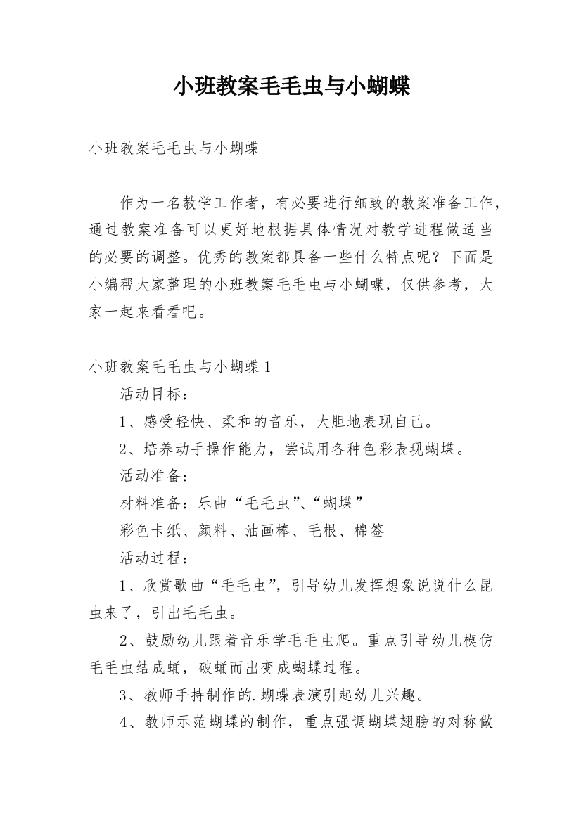 小班教案毛毛虫与小蝴蝶