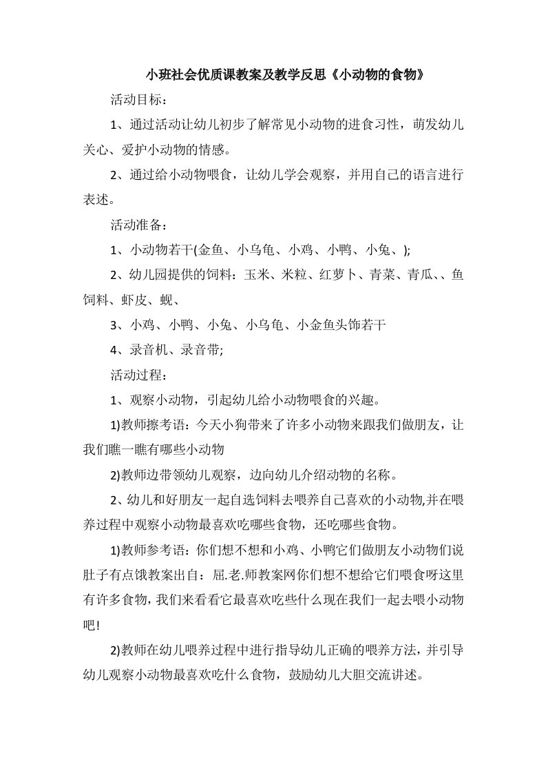 小班社会优质课教案及教学反思《小动物的食物》