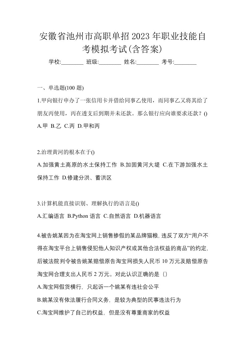 安徽省池州市高职单招2023年职业技能自考模拟考试含答案