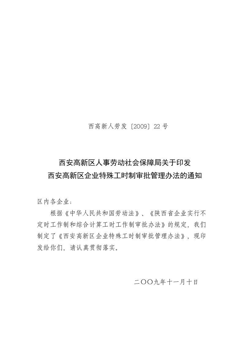 西安高新区企业特殊工时制审批管理办法