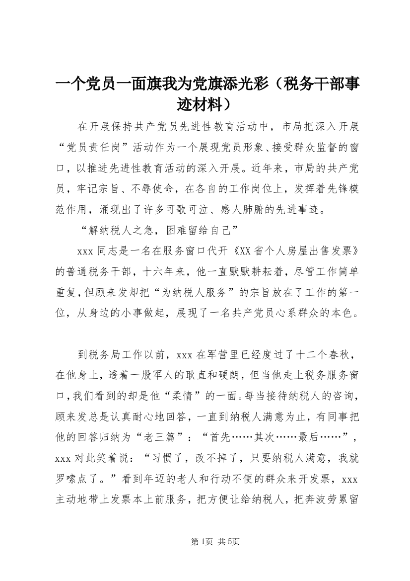 一个党员一面旗我为党旗添光彩（税务干部事迹材料）