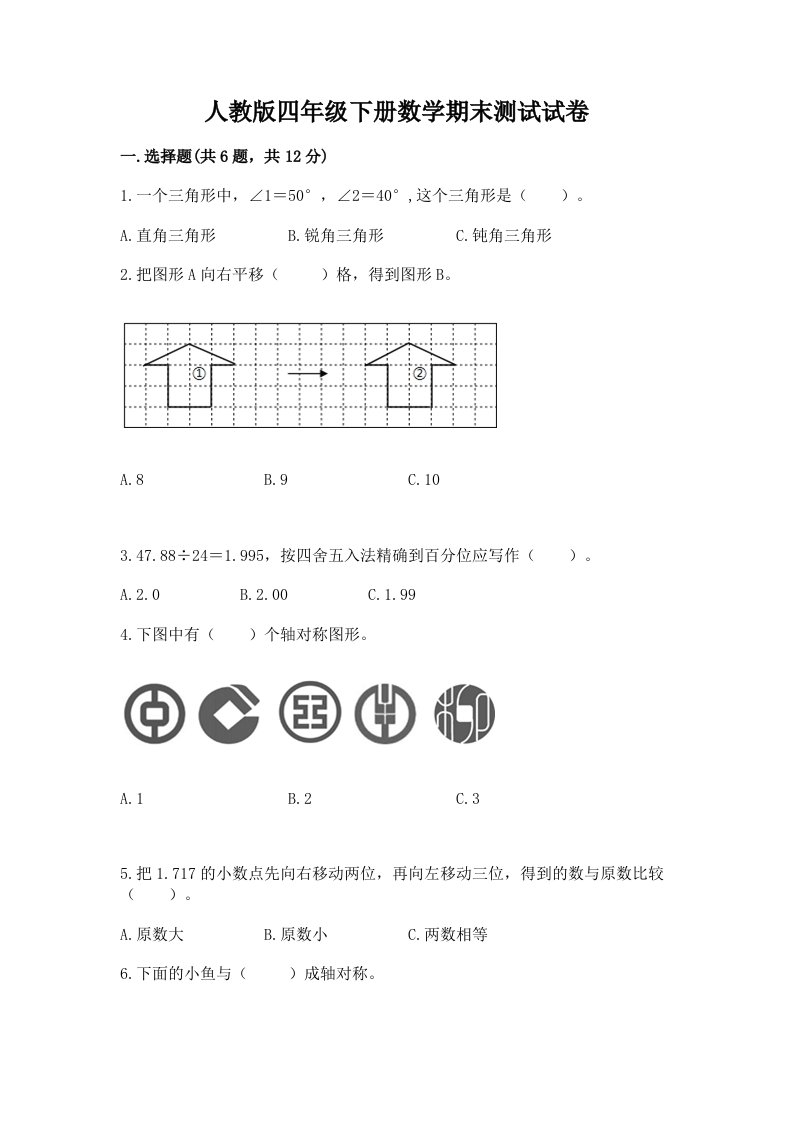 人教版四年级下册数学期末测试试卷含完整答案【历年真题】