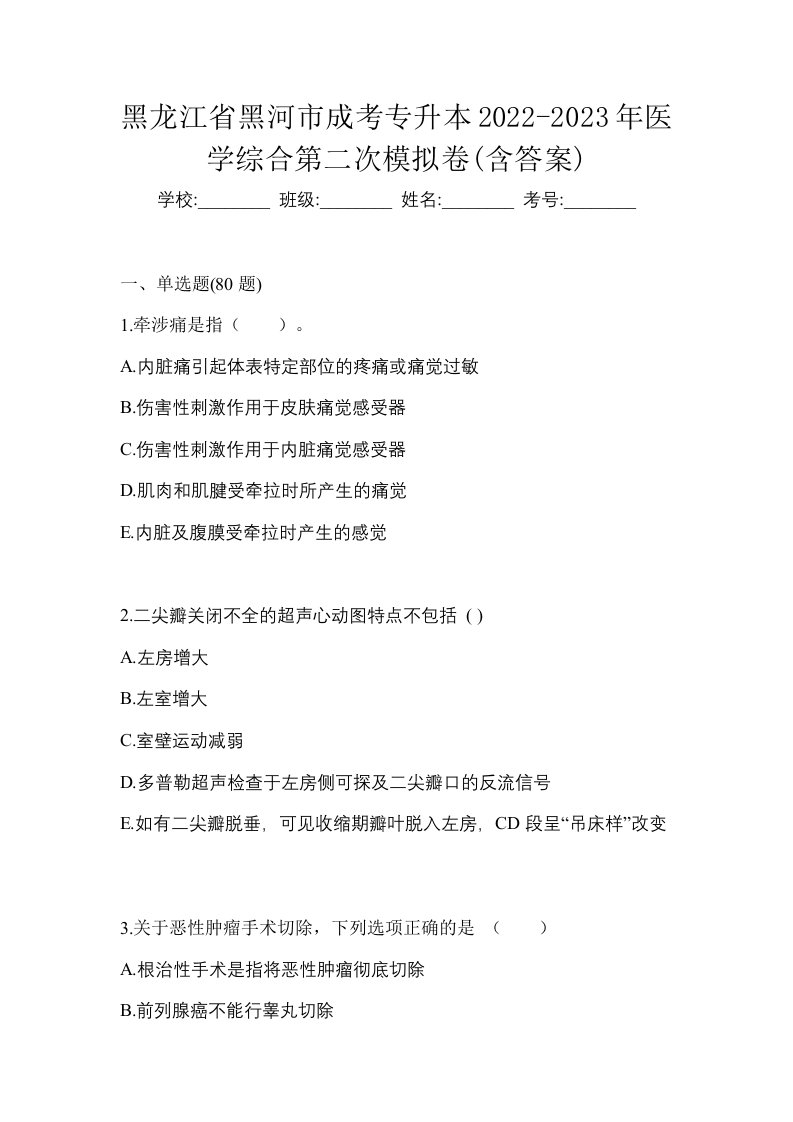 黑龙江省黑河市成考专升本2022-2023年医学综合第二次模拟卷含答案